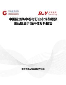 中國阻燃防水卷材行業市場前景預測及投資價值評估分析報告