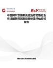 中国阿尔茨海默氏症治疗药物行业市场前景预测及投资价值评估分析报告