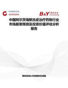中國阿爾茨海默氏癥治療藥物行業市場前景預測及投資價值評估分析報告