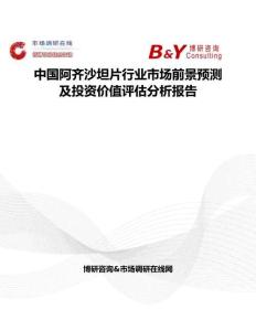 中國阿齊沙坦片行業市場前景預測及投資價值評估分析報告