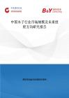 中國木子行業市場規模及未來投資方向研究報告