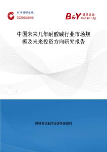 中國未來幾年耐酸堿行業(yè)市場規(guī)模及未來投資方向研究報告