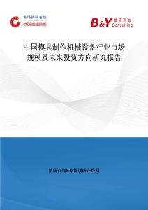 中國模具制作機械設備行業市場規模及未來投資方向研究報告