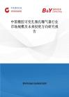 中国橡胶可变孔微孔曝气器行业市场规模及未来投资方向研究报告