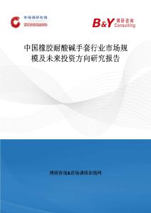 中國橡膠耐酸堿手套行業(yè)市場規(guī)模及未來投資方向研究報告