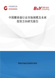 中國檀香扇行業市場規模及未來投資方向研究報告