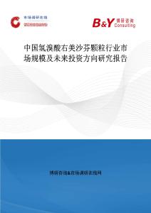 中國氫溴酸右美沙芬顆粒行業市場規模及未來投資方向研究報告