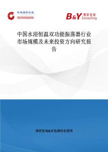 中國水浴恒溫雙功能振蕩器行業(yè)市場規(guī)模及未來投資方向研究報告