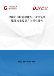 中國礦山應急救援車行業市場規模及未來投資方向研究報告