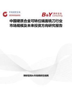 中國硬質(zhì)合金可轉(zhuǎn)位端面銑刀行業(yè)市場規(guī)模及未來投資方向研究報告