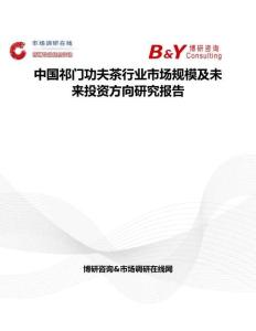 中國祁門功夫茶行業市場規模及未來投資方向研究報告