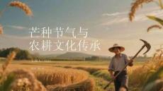 芒種節氣與農耕文化傳承