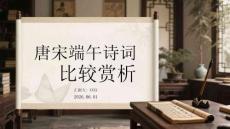 唐宋端午詩詞比較賞析
