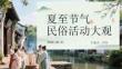 夏至節氣民俗活動大觀