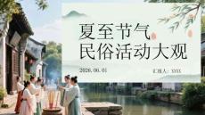 夏至节气民俗活动大观
