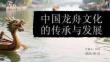 中國龍舟文化的傳承與發展