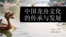 中國龍舟文化的傳承與發展