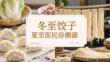 冬至餃子夏至面民俗溯源