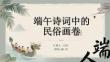端午詩詞中的民俗畫卷