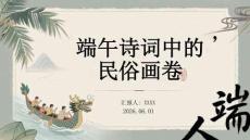 端午詩(shī)詞中的民俗畫卷