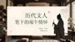 歷代文人筆下的端午情懷