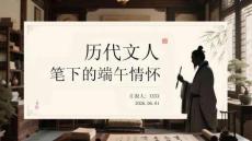歷代文人筆下的端午情懷
