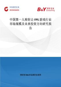 中國第一人稱射擊FPS游戲行業市場規模及未來投資方向研究報告