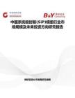 中国系统级封装(SiP)模组行业市场规模及未来投资方向研究报告