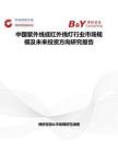 中国紫外线或红外线灯行业市场规模及未来投资方向研究报告
