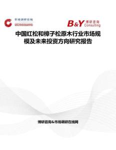 中國紅松和樟子松原木行業(yè)市場規(guī)模及未來投資方向研究報告