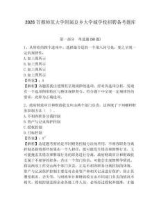 2026首都师范大学附属良乡大学城学校招聘备考题库及答案详解【必刷】