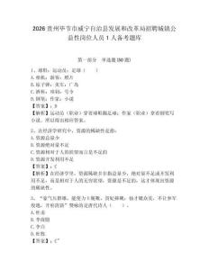 2026貴州畢節市威寧自治縣發展和改革局招聘城鎮公益性崗位人員1人備考題庫及參考答案詳解（預熱題）