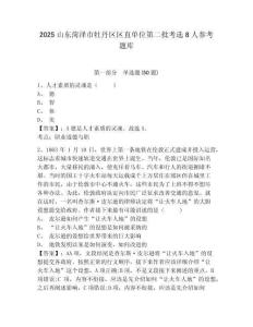 2025山東菏澤市牡丹區(qū)區(qū)直單位第二批考選8人參考題庫及答案詳解（網(wǎng)校專用）
