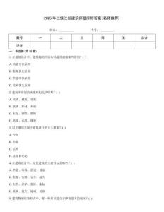 2025年二级注册建筑师题库附答案(名师推荐)
