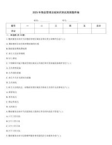 2025年物業管理法規知識測試高頻題庫卷
