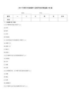 2017年银行内部题库-反假币知识精选题100道