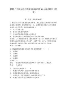 2026广西防城港市精神病医院招聘30人备考题库（第一期）附答案详解（预热题）