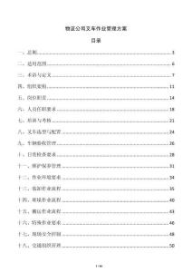 物流公司叉車作業(yè)管理方案