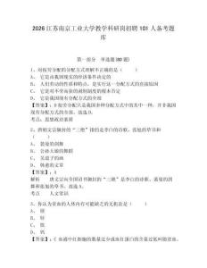 2026江苏南京工业大学教学科研岗招聘101人备考题库及参考答案详解（满分必刷）