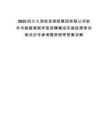 2025四川九洲投資控股集團有限公司軟件與數(shù)據(jù)智能軍團招聘集成實施經(jīng)理測試筆試歷年參考題庫附帶答案詳解