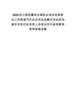 2025四川绵阳耀鸿交通职业培训有限责任公司南湖汽车站充电站招聘充电站现场操作员岗位拟录用人员笔试历年参考题库附带答案详解