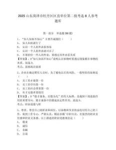 2025山東菏澤市牡丹區(qū)區(qū)直單位第二批考選8人參考題庫及完整答案詳解1套