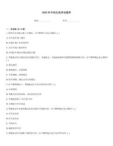 2026年中国交规考试题库