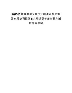 2025内蒙古鄂尔多斯市正腾建设投资集团有限公司招聘8人笔试历年参考题库附带答案详解