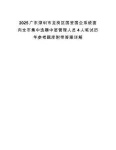 2025广东深圳市龙岗区国资国企系统面向全市集中选聘中层管理人员4人笔试历年参考题库附带答案详解
