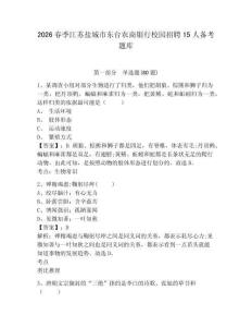 2026春季江苏盐城市东台农商银行校园招聘15人备考题库精选答案详解