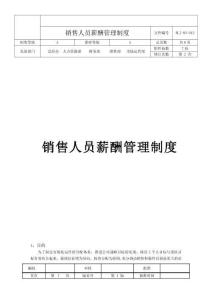 銷售部薪酬與績效管理制度