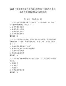 2025年淮南市職工大學毛澤東思想和中國特色社會主義理論體系概論期末考試模擬題及答案（奪冠）