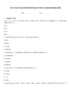 2025年統(tǒng)計專業(yè)技術(shù)初級資格考試統(tǒng)計學(xué)和統(tǒng)計法基礎(chǔ)知識真題及答案