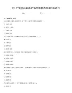 2023年中級銀行從業資格之中級風險管理模考預測題庫(奪冠系列)